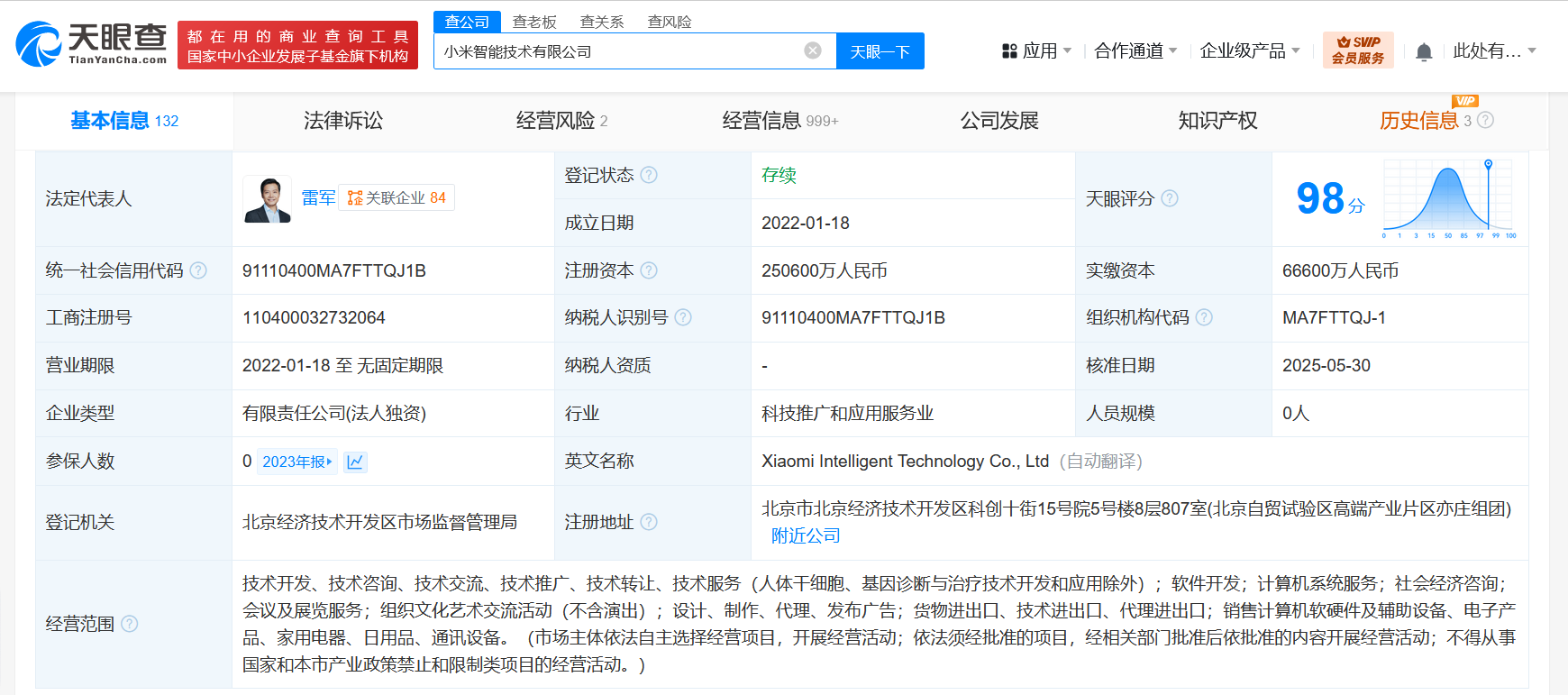 小米智能技術(shù)公司增資至25.06億，加速計算機軟硬件業(yè)務布局